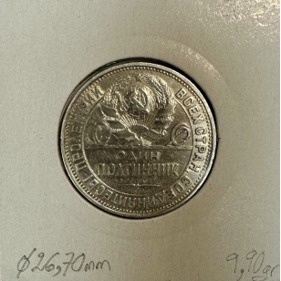 RUSSIE - 50 KOPEKS 1925 r - Pièce de Monnaie en Argent //... 2