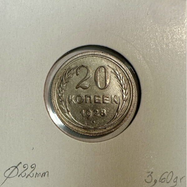 RUSSIE - 20 KOPEKS 1928 - Pièce de...