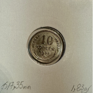 RUSSIE - 10 KOPEKS 1927 - Pièce de Monnaie en Argent //... 2