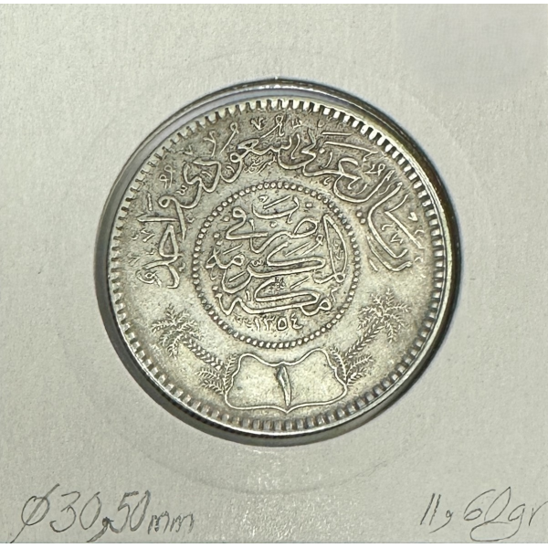 ARABIE SAOUDITE - 1 RIAL 1935 (AH...